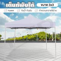 ราคา Tent เต็นท์พับ ขนาด 3x3 เมตร ( White ) เต็นท์ เต็นท์สนาม กันฝนกันแดด เต็นท์พับเก็บได้ เต็นท์สนามเอนกประสงค์ (1632984659)
