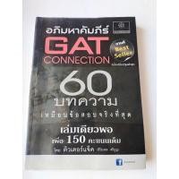 ราคา หนังสืออภิมหาคัมภีร์GAT Connection (14945585059)
