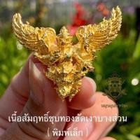 ราคา พญาครุฑ อนันตทรัพย์ วัดสันมะเหม้า ครูบาวิรุต #จำนวนจำกัด (5735989052)