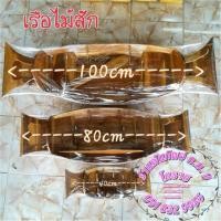 ราคา เรือไม้ เรือไม้สักทอง (2066633603)