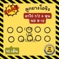 ราคา โอริง ลูกยาง ตาไก่ 1/2 4 หุน ND R-12 R12 10 เส้น ลูกยางโอริงแอร์ โอริงแอร์ ยางโอริง รถยนต์ (21673262111)