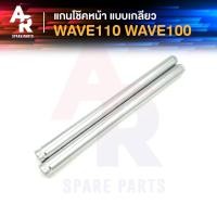 ราคา แกนโช๊คหน้า HONDA - WAVE 100 WAVE 110 (เกลียว) แกนโช๊ค เวฟ 100 เวฟ 110 รุ่นเก่า คาบู แบบ เกลียว แกนโช๊คเวฟ100 เวฟ110 (19650182620)