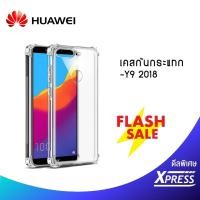 ราคา เคส Huawei Y9 2018 เคสใสกันกระแทก วัสดุเป็น TPU Silicone เสริมขอบยางทั้ง4มุม ช่วยลดแรงกระแทกได้อย่างดี_Xpress_ (6944044069)