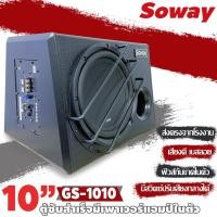 ราคา ⚡ราคาส่ง⚡ตู้ซับสำเร็จรูป พร้อมแอมป์ในตัว Soway GS-1010 ลำโพงซับเบส Subwoofer 10 นิ้ว ตู้ลำโพงรถยนต์เบสนุ่มลึก ดัง (19663744585)