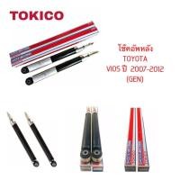 ราคา TOKICO โช๊คอัพหลัง TOYOTA VIOS NCP93 ปี 2007-2013 GEN2 (15050215460)