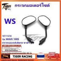 ราคา กระจกเดิมมองหลังติดรถมอเตอร์ไซด์ L/R รุ่น WAVE 100 S,110 i,125i ขาดำ จำนวน = 1 คู่ (12195205918)