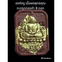 ราคา พระพิมพ์ทรงปลาอานนท์ ปี 64 รุ่นหนุนทรัพย์ หลวงปู่สอน สิริธัมโม องค์ครู เนื้อผงพุทธคุณ ตะกรุดทองคำ 3 ดอก (22269596229)