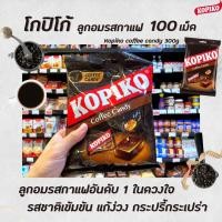 ราคา โกปิโก้ ลูกอม กาแฟ 300 กรัม 100 เม็ด Kopiko Coffee Candy (0127) (8133644497)
