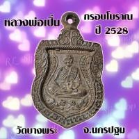 ราคา 1 เหรียญ กรอบโบราณ หลวงพ่อเปิ่น เหรียญกรอบโบราณ หลวงพ่อเปิ่น มีให้เลือก3รุ่น เหรียญ หลวง พ่อ เปิ่น สินค้าพร้อมส่ง (15649752660)