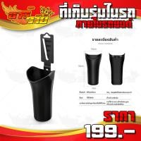 ราคา ที่เก็บร่มในรถ ที่ใส่ร่ม ร่ม กระบอกเก็บร่ม ที่เก็มร่ม ภายในรถยนต์ สะดวกเก็บง่าย เก็บไว้ตรงไหนก็ได้ของรถ (9267108473)