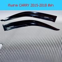 ราคา กันสาด/คิ้วกันสาด ซูซูกิ แครี่ Suzuki CARRY 2015-2018 สีดำ (4643258098)