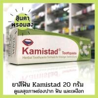 ราคา พร้อมส่ง ยาสีฟัน Kamistad ขนาด 20 กรัม (20525037668)