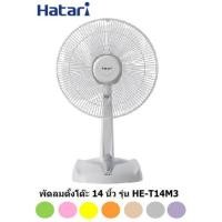 ราคา พัดลมตั้งโต๊ะ ฮาตาริ รุ่น HE-T14M3 14 นิ้ว (8312476094)