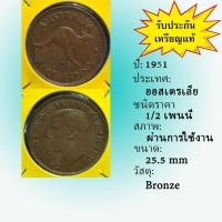 ราคา No.60141 ปี1951 AUSTRALIA ออสเตรเลีย 1/2 PENNY เหรียญสะสม เหรียญต่างประเทศ เหรียญเก่า หายาก ราคาถูก (18677728762)