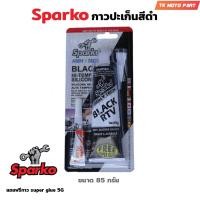 ราคา Sparko กาวปะเก็นสีดำ กาวปะเก็นดำ กาวดำ BLACK RTV HI-TEMP SILICONE ขนาด 85 กรัม (22372173128)