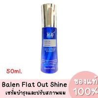 ราคา แท้ Balen H2O Serum Flat Out Shine บาเลน แฟลท เอ้าท์ ไชน์ เซรั่มน้ำมัน 50ml. (17327218494)