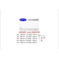 ราคา แอร์ติดผนัง Carrier Copper11 TVEA Inverter ขนาด 9000BTUถึง24000BTU ราคารวมติดตั้ง (25552134815)