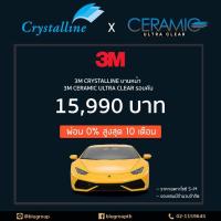 ราคา ฟิล์มกรองแสงรถยนต์ 3M CYSTALLINE + 3M ULTRA CLEAR ฟรี ค่าลอก (8487707699)