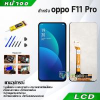 ราคา หน้าจอ oppo F11 Pro LCD Display จอ + ทัช งานแท้ อะไหล่มือถือ อินฟินิกซ จอพร้อมทัชสกรีน หน้าจอ oppo F11Pro (4815606254)