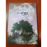 ราคา นิยายเรื่อง เขยนาคา (9254332055)