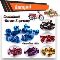 ราคา น็อตชุดสี ดรีมชุปเปอร์คัพ (1ชุด15ตัว) งานมิเนียม ไล่เบา แข็งแรง ไม่เป็นสนิม สีไม่ลอก น็อตชุดสี DREAM SUPERCUB (20033407785)