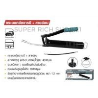 ราคา total กระบอกอัดจาระบี (สายแข็ง + สายอ่อน) ขนาด 400 cc TOTAL-tht111051 (20053310230)