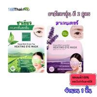 ราคา baby bright Sleep Well Heating Eye Mask Baby Bright สูตร lavender หรือ green tea มาส์กสปาดวงตา ( 1 แผ่น ) (889315941)