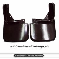 ราคา ยางบังโคลน Ford Ranger ฟอร์ด แรนเจอร์ หน้า หลัง อย่างดี ราคาถูก ( ราคา ต่อคู่ ) (7018313361)