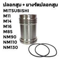 ราคา ปลอกสูบ ยางรัดปลอก มิตซูบิชิ รุ่น M11 M14 M16 M85 NM90 NM110 NM130 อะไหล่รถไถนาเดินตาม (23261691563)