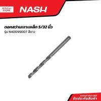 ราคา NASH ดอกสว่านเจาะเหล็ก 5/32 นิ้ว รุ่น N40099007 สีขาว |EA| (24651475970)