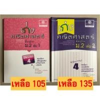 ราคา เก่งคณิตศาสตร์ พื้นฐาน ม.2 เล่ม 1 และ เล่ม 2 (17557059843)