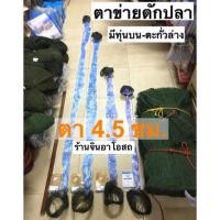 ราคา ตาข่ายดักปลา 4.5ซม. ข่ายดักปลา ข่ายดักปลาตะเพียน มีทุ่นตะกั่วพร้อมดัก มองดักปลา (5235705188)
