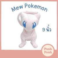 ราคา ตุ๊กตา โปเกม่อน มิว Mew Pokemon ขนาด 9 นิ้ว ของเล่น ของเล่นเด็ก ของขวัญ งานป้าย ลิขสิทธิ์แท้ (18991917857)