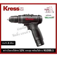 ราคา สว่านไขควงไร้สาย สว่าน KRESS รุ่น KU200.1 สว่านไร้สาย 12 V รับประกัน 6 เดือน (14571660373)