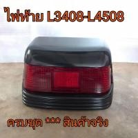 ราคา ไฟท้ายครบชุด ชุดไฟท้าย รถไถคูโบต้า รุ่น L3408 - L4508 **ครบชุดพร้อมหลอด (5461741325)