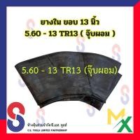 ราคา ยางใน ขอบ 13 นิ้ว 5.60-13 TR13 จุ๊บผอม ยางในรถไถ ล้อหลัง ยางในรถไถล้อหลัง ยางในเกษตร ยางในรถเกษตร รถไถ สินค้าราคาประหยัด (22442321924)