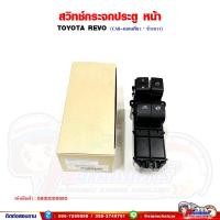 ราคา สวิทช์กระจกประตู หน้า Toyota REVO CAB,ตอนเดียว ข้างขวา สวิทช์กระจกประตูไฟฟ้า โตโยต้า รีโว้ (18484907967)
