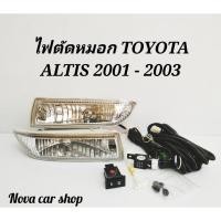 ราคา ไฟตัดหมอก สปอร์ตไลท์ TOYOTA ALTIS 2001 - 2003 และ VIOS 2003-2005 (7761791714)