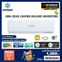 ราคา แอร์ติดผนังมิตซูบิชิเฮฟวี่ดิวตี้ (Mitsubishi Heavy Duty) รุ่น Super Deluxe Inverter (SRK-ZSXS) - R32 - เบอร์ 5 *ปี2018! (1264193339)