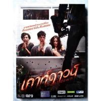ราคา DVD COUTDOWN *ใหม่ มือ 1 อยู่ในซีล (9398708270)