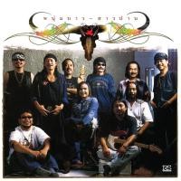 ราคา คาราบาว - หนุ่มบาว สาวปาน (24950289422)