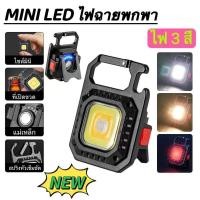 ราคา พร้อมส่ง ไฟพวงกุญแจ อเนกประสงค์ ไฟฉาย ไฟฉายแรงสูง มีหัวไขควง ไฟฉายชาร์จไฟ ไฟฉายพกพา ไฟฉุกเฉิน Keychain light (23850261755)