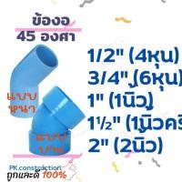 ราคา PVC ข้องอ45 ข้องอ 45องศา งอ45 ขนาด 4หุน 6หุน 1นิ้ว 1.5นิ้ว 2นิ้ว ข้อต่อพีวีซี ข้องอพีวีซี (22916775717)