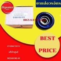 ราคา ยางเพลากลาง NISSAN BIG-M แท้เบิกศูนย์ (3692653069)