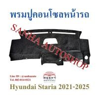 ราคา พรมปูคอนโซลหน้ารถ Hyundai Staria ปี 2020,2021,2022,2023,2024,2025 (24508114414)