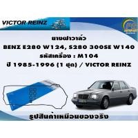 ราคา ชุดปะเก็น BENZ E280 W124, S280 300SE W140 รหัสเครื่อง : M104 ปี 1985-1996 / VICTOR REINZ (23278469871)