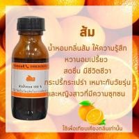 ราคา หัวน้ำหอม กลิ่นส้ม หัวน้ำหอมแท้ 100% หัวเชื้อน้ำหอม ผสมในเครื่องพ่น ผสมในสเปรย์แอลกอฮอล์ (17627415112)