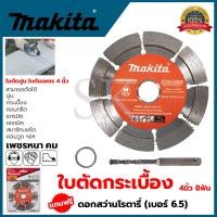 ราคา MAKITA ใบตัดเพชร 4"นิ้ว(แห้ง) รุ่น D-05197 แถมดอกสว่านโรตารี่ 6.5 (23345997737)