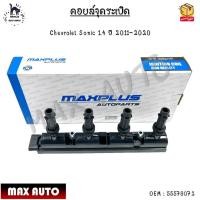 ราคา คอยล์จุดระเบิด Chevrolet Sonic 1.4 ปี 2011-2020 #55579072 (19055369019)