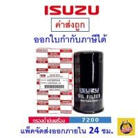 ราคา ✅ ISUZU ✅ กรองน้ำมันเครื่อง แท้ศูนย์ สำหรับรถ Isuzu รุ่น D-Max Common rail และ Mu-7 กรอง Isuzu เบอร์ 8973587200 (2390714727)